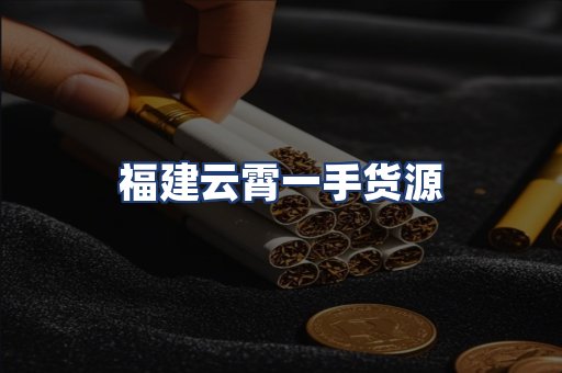 福建云霄一手货源