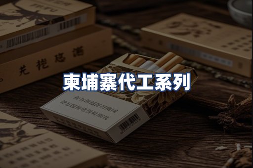 柬埔寨代工系列